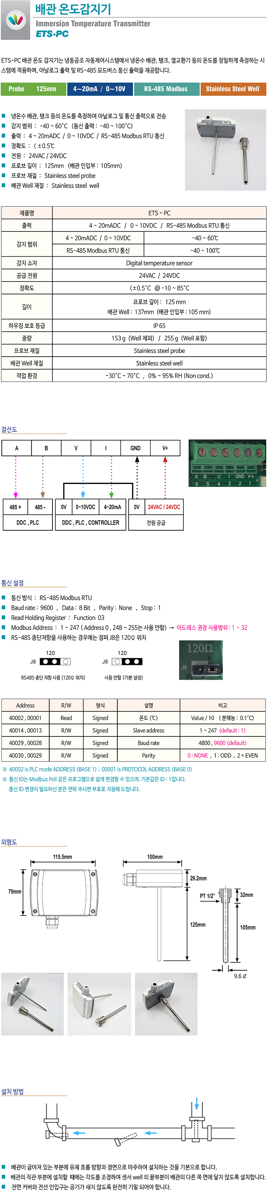 ETS-PC 배관감지기는 냉동공조 설비배관에 부착하여 배관온도를 통신으로 전송하는 통신형 배관온도검출기