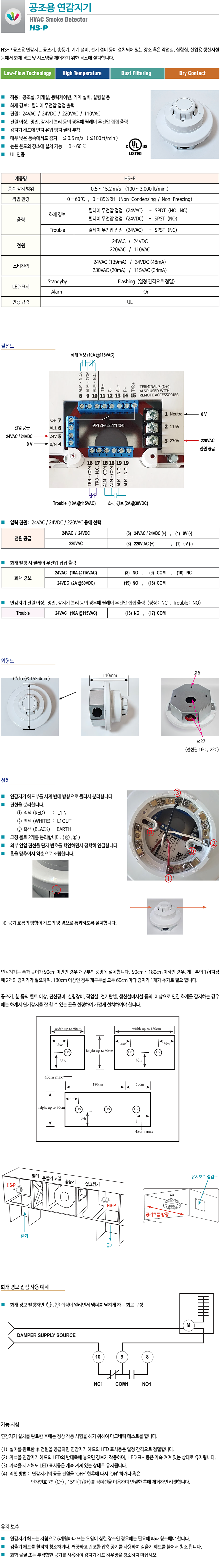HS-P HVAC SMOKE DETECTOR, HS-P 공조용 연감지는 공조기, 송풍기, 기계설비 등이 설치되어 있는 장소 혹은 전산실, 작업실, 실험실, 전기실, 상업용 건물,  산업용 생산시설 등에 연기 및 연소 물질을 조기에 감지하여 화재 경보 및 시스템을 제어하기 위한 장소에 설치합니다. 
