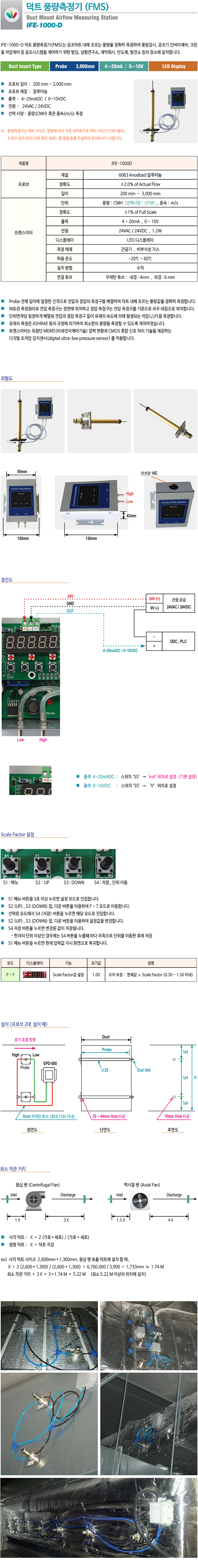 IFE-1000 IFE-1000-D EPD-500 덕트풍량측정기 FMS