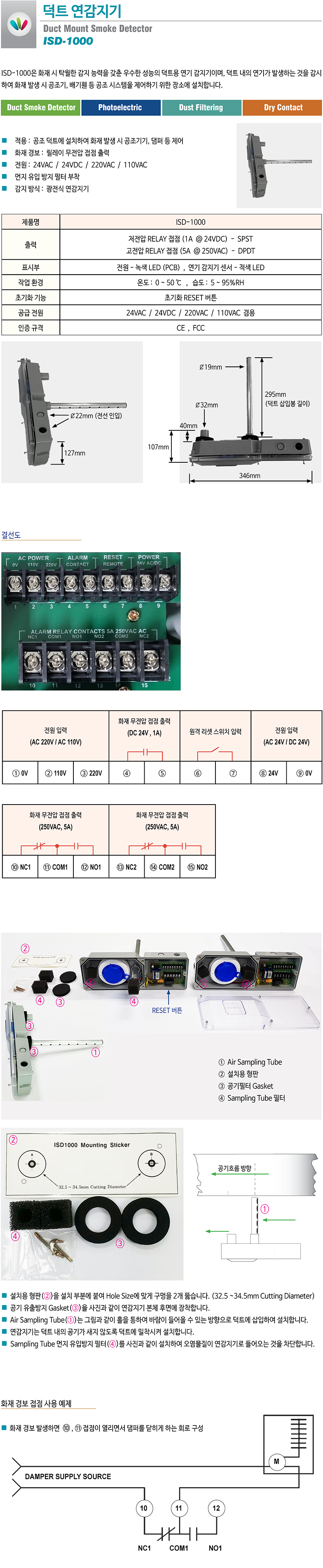 ISD-1000 덕트 연감지기, 덕트 내의 연기가 발생하는 것을 감시하여 화재 경보 및 공조기, 휀 등을 제어하는 장소에 설치하는 덕트용 화재경보기 
