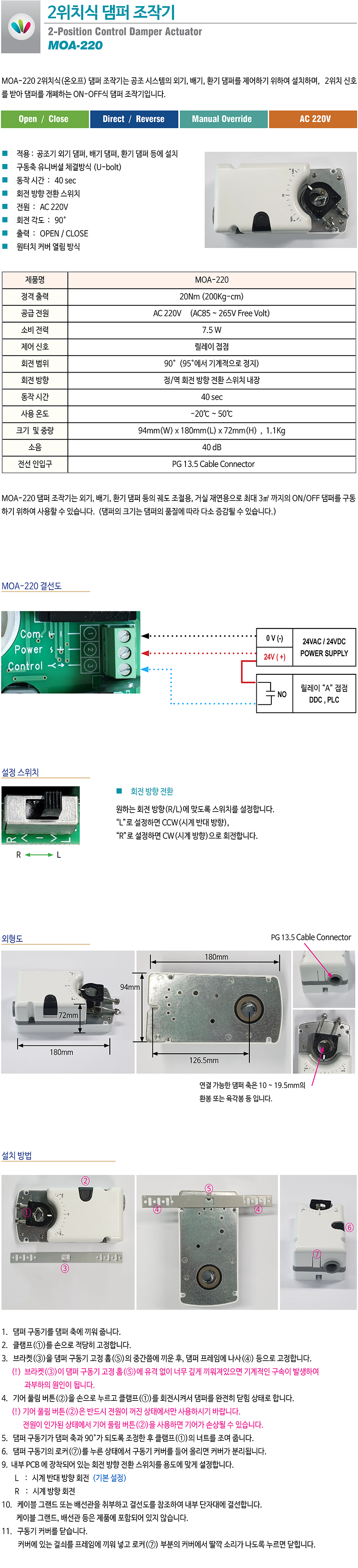 MOA-220, 220V 온오프 댐퍼액추에이터, 2위치식댐퍼조작기, 온오프댐퍼구동기, 공조시스템의 급기댐퍼, 환기댐퍼, 배기댐퍼를 ON OFF 제어하기 위하여 설치하며, 최대 3㎡ 까지의 댐퍼를 제어하는 220V 온오프식댐퍼구동기 입니다.