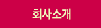 회사소개